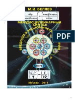 Михаил Беляев - Междисциплинарный Синтез. Введение в Экономическую Теорию