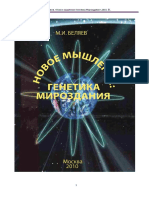 Михаил Беляев - Новое мышление. Генетика Мироздания