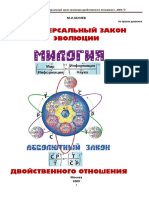 Михаил Беляев - Универсальный закон Эволюции двойственного отношения