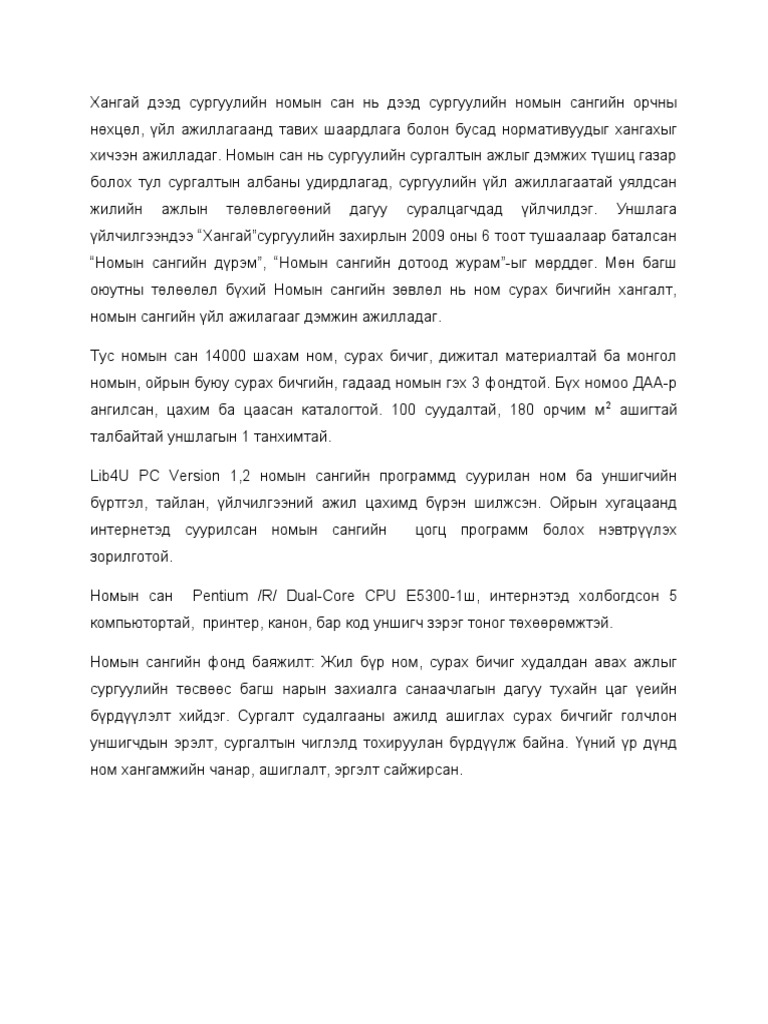 Номын-сангийн-танилцуулга | PDF