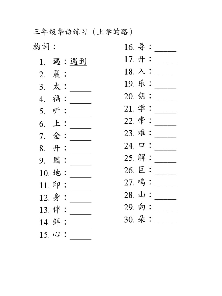 三年级华语练习 第一单元上学的路 Pdf