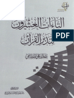 التاءات العشرون لتدبر القرآن ناصر القطامي