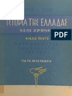 Ιστορία της Ελλάδας, Νέοι Χρόνοι, Βιβλίο Πρώτο, Τουρκοκρατία Επανάσταση του 1821 για τη Μέση Παιδεία