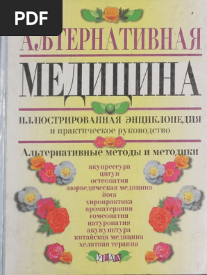 Негативные последствия и опасности гомеопатии