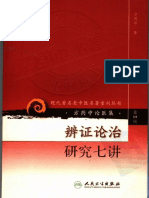 现代著名老中医名著重刊丛书：辨证论治研究七讲（高清版）