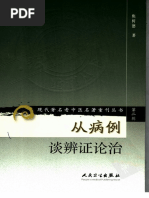 现代著名老中医名著重刊丛书：从病例谈辨证论治（高清版） | PDF