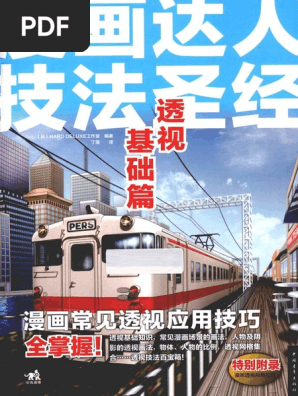 漫画达人技法圣经透视基础篇