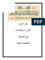 دليل المريد للأوراد و الوظائف في الطريقة النقشبندية العلية