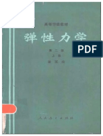 弹性力学 第二版 (上下册) 徐芝纶