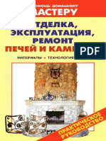 Отделка, Эксплуатация, Ремонт Печей и Каминов