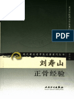 现代著名老中医名著重刊丛书：刘寿山正骨经验（高清版）