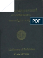 พระพรหมคุณาภรณ์ (ป.อ.ปยุตฺโต) - พจนานุกรมพุทธศาสตร์ ฉบับประมวลธรรม