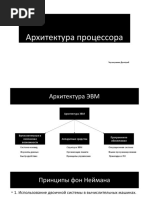 Архетиктура процессора