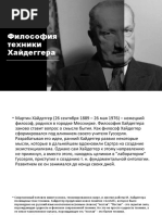 Философия техники Хайдеггера