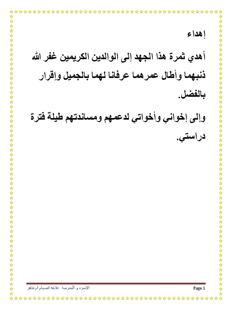 الأسرة والمدرسة