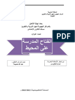 انفتاح المدرسة على المحيط