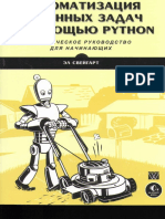 Автоматизация Рутинных Задач с Помощью Python. Практическое Руководство Для Начинающих ( PDFDrive )