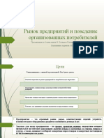 Рынок Предприятий и Поведение Организованных Потребителей