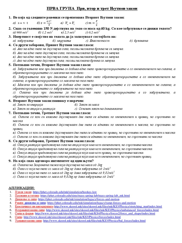Нјутнови закони задачи | PDF