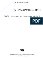 Финкель В. М. - Физика разрушения. Рост трещин в твёрдых телах