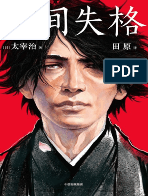 人间失格_CHI [太宰治] | PDF