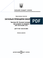 ДСТУ ISO 128-40 - 2005 Кресленики технічні. Загальні прин