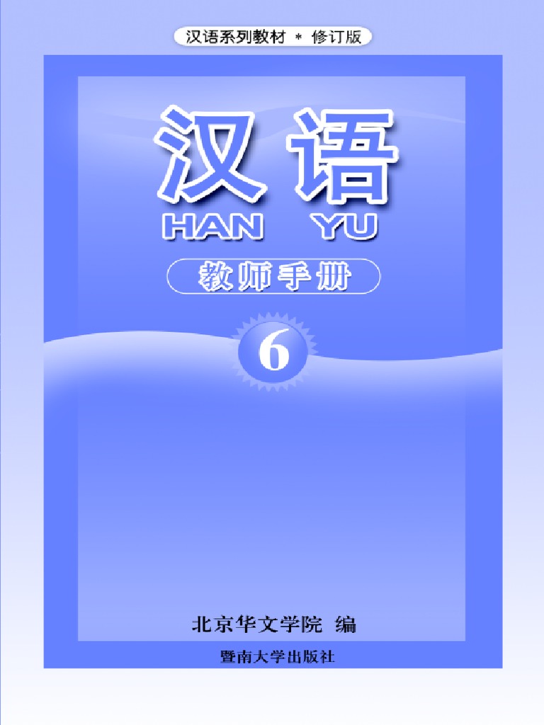 汉语》教师手册6 | PDF