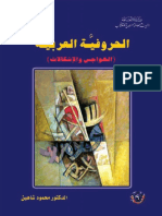 كتاب الحروفية العربية الهواجس والاشكالات
