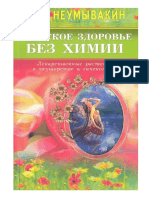 Неумывакин И.П. -Женское здоровье без химии. Лекарственные растения в акушерстве и гинекологии -2011