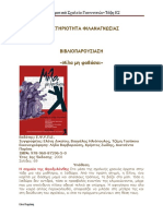 ΔΡΑΣΤΗΡΙΟΤΗΤΑ ΦΙΛΑΝΑΓΝΩΣΙΑΣ-ΜΙΛΑ ΜΗ ΦΟΒΑΣΑΙ