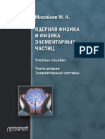 Михайлов М.А. - Ядерная Физика и Физика Элементарных Частиц. Часть 2. Элементарные Частицы - 2013