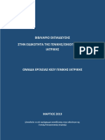 Βιβλιάριο Εκπαίδευσης Ειδικευόμενων στη Γενική Οικογενειακή Ιατρική, Πλήρης Έκδοση, Μάρτιος 2019