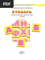 Бунеев Р. Н. - Букварь. Учебник по обучению грамоте и чтению. 1 кл. - 2015