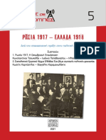 Ρωσία 1917 - Ελλάδα 1918. Από την επαναστατική πράξη στην πολιτική φαντασία