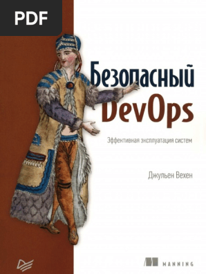 Безопасный DevOps Эффективная Эксплуатация Систем By Джульен Вехен.
