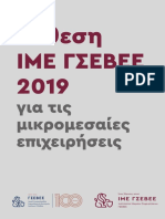 Έκθεση-ΙΜΕ-ΓΣΕΒΕΕ-2019-ΜμΕ