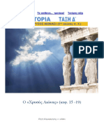 Ιστορία Δ΄ Αρχαικά χρόνια 2ο Επαναληπτικό Ιστορίας - Χρυσός αιώνας