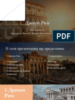 Презентация Древен Рим 10г