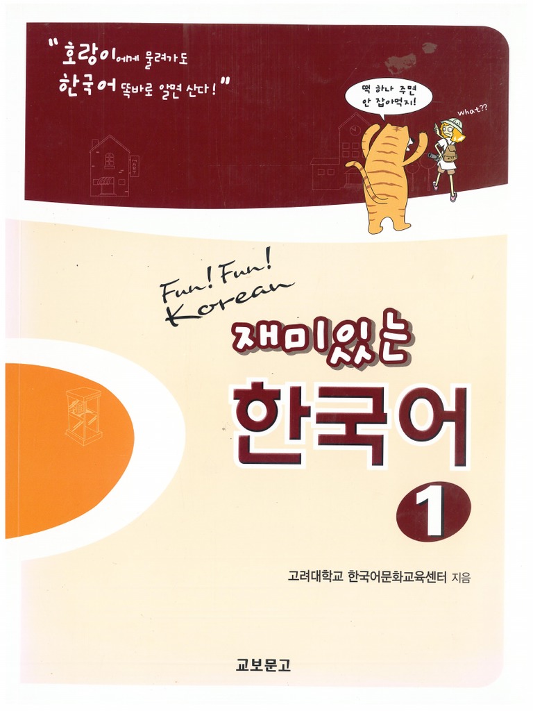 재미있는 한국어1 (Workbook) : Fun Fun Korean | 고려대학교