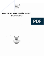 100 Tem Angliyskogo Ustnogo Kaverina Boyko Zhidkikh 2002