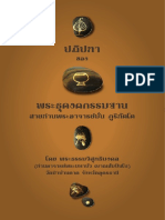 หลวงตามหาบัว-ปฏิปทาของพระธุดงคกรรมฐาน_สายท่านพระอาจารย์มั่น_ภูริทัตตเถระ