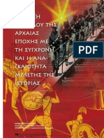 ΣΥΓΚΡΙΣΗ ΠΟΛΕΜΟΥ ΑΡΧΑΙΑΣ ΕΠΟΧΗΣ ΜΕ ΣΥΓΧΡΟΝΗ