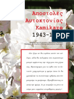 ΑΠΟΣΤΟΛΕΣ ΑΥΤΟΚΤΟΝΙΑΣ kamikaze, 1943-45