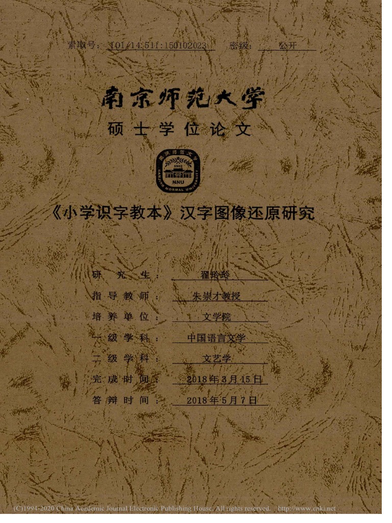 小学识字教本汉字图像还原研究翟玲玲 Pdf