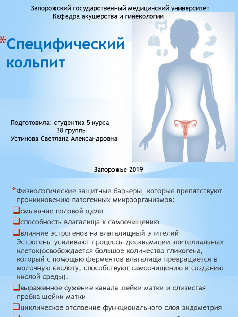 Специфический Кольпит | PDF