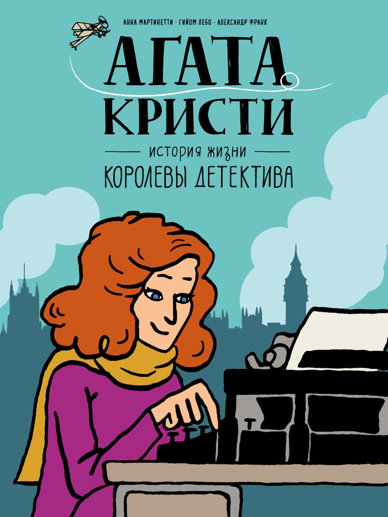 0-Martinetti A. Lebo G. Frank A. Agata Kristi. Istoriya Zhizni.