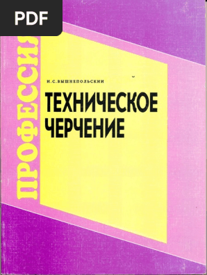 Вышнепольский И.С. Техническое Черчение | PDF