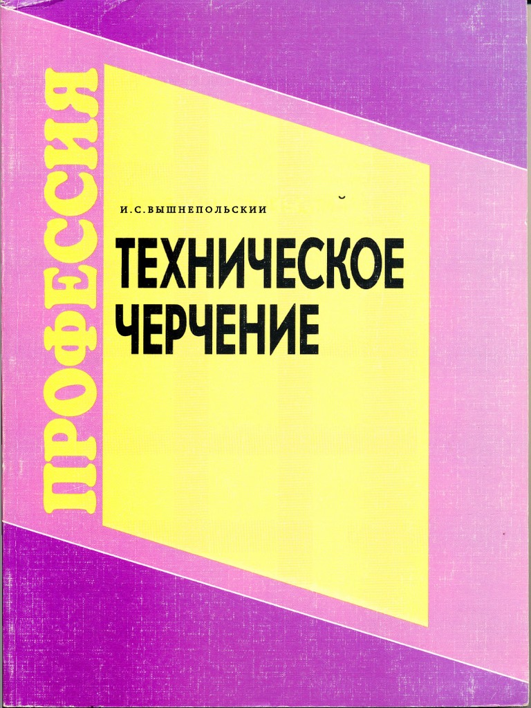 Вышнепольский И.С. Техническое Черчение | PDF