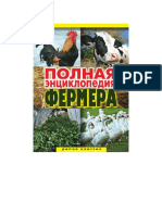 Гаврилов А.С. - Полная энциклопедия фермера - 2010