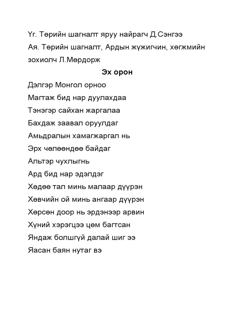 Эх орон дуу | PDF